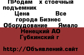 ПРодам 2-х стоечный подъемник OMAS (Flying) T4 › Цена ­ 78 000 - Все города Бизнес » Оборудование   . Ямало-Ненецкий АО,Губкинский г.